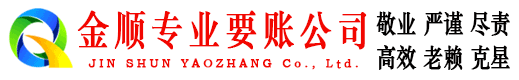 宾川金顺追账公司